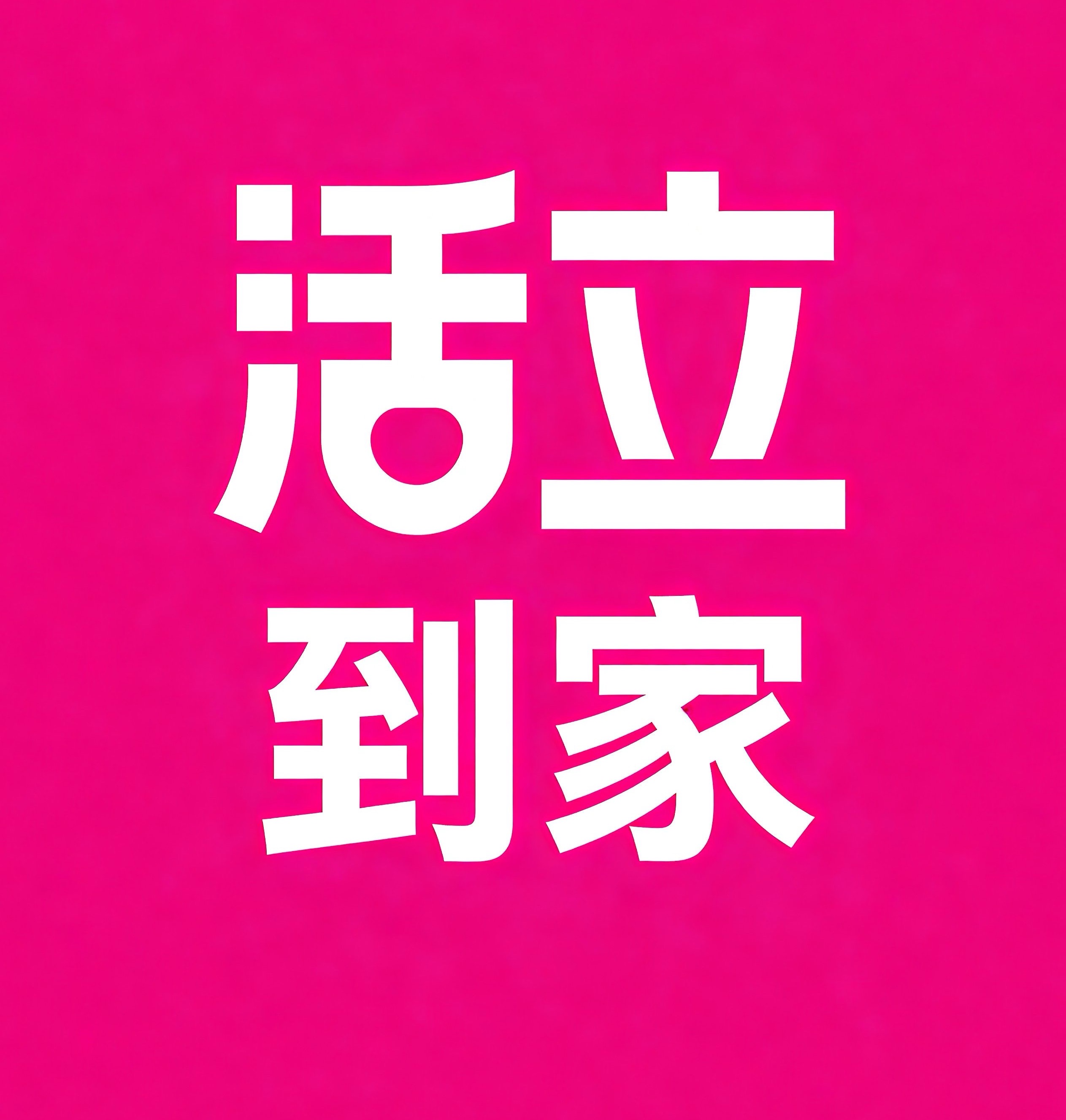 金坛区活立到家